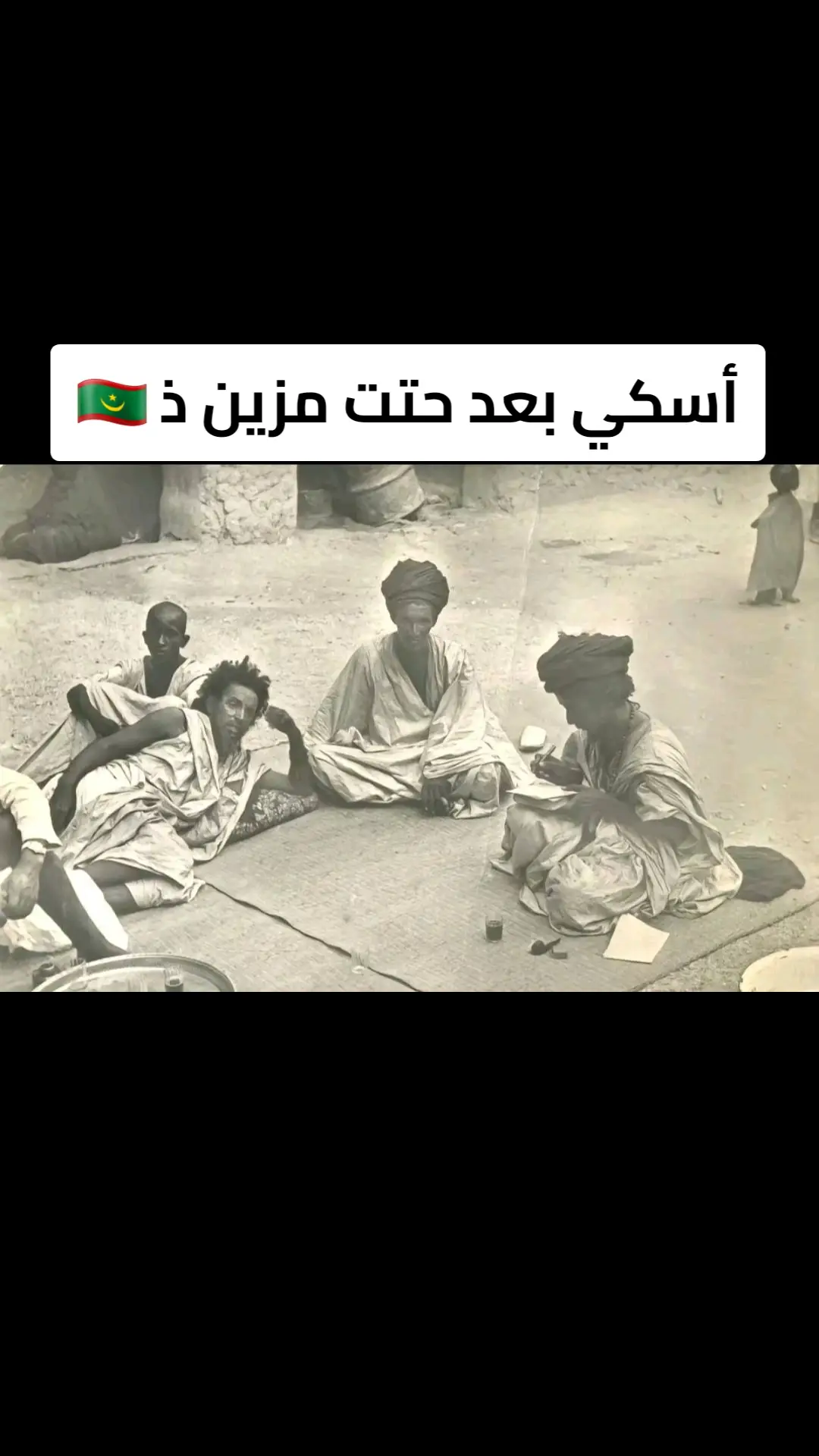 موريتانيا  # 🇲🇷 البادية - الأدب الموريتاني الأصيل ✅️