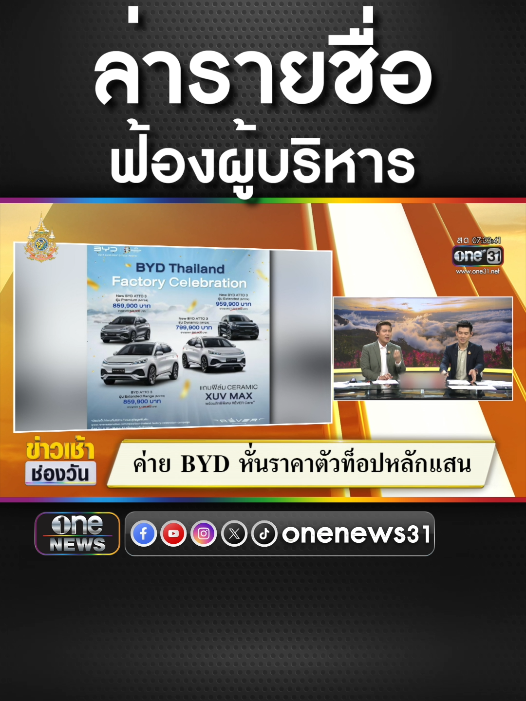 ผู้ใช้รถไฟฟ้า #BYD ล่ารายชื่อจ่อฟ้องร้องผู้บริหาร #ข่าวช่องวัน #ข่าวtiktok #สํานักข่าววันนิวส์