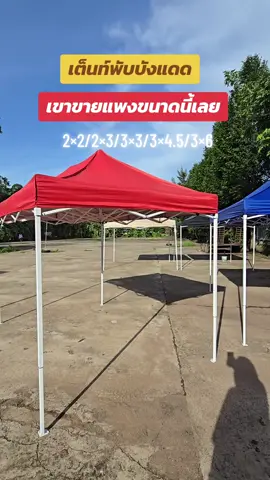 #เต็นท์บังแดด #เต็นท์ #เต็นท์พับจอดรถ #เต็นท์พับตลาดนัด #เต็นท์พับขายของ #นายหน้าtiktokshop 