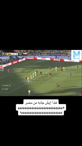 المعلق يتسائل هههههههههههههههههه #البرازيل #كولومبيا #كوبا_امريكا #برشلوني #المعلق #viral #foryou 