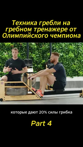 Техника гребли на гребном тренажере от Олимпийского чемпиона