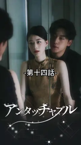 アンタッチャブル| 第十四話 #ショートドラマ #TopShort#愛憎劇#復讐劇#電撃婚#スピード婚 #ラブストーリー#タイムスリップ#新シーズン #復讐#職場 #泥沼 #不倫 #不倫発覚#スピ婚 #短編映画 #短編ドラマ #寸劇#ドラマティッカー #ショートフィルム #ドラマ好き #ドラマ好きな人と繋がりたい