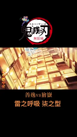#鬼滅の刃 #善逸 #無限城 #雷之呼吸#柒之型