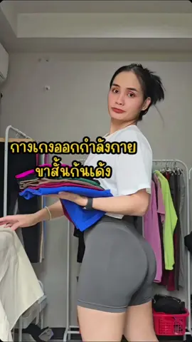 ด่วนค่ะ สาวๆ กางเกงขาสั้นก้นเด้ง รุ่นพีช เติมสต๊อกให้ครบทุกสี ทุกไซต์แล้วค่ะ 😘 #ชุดออกกําลังกายผู้หญิง #กางเกงออกกําลังกายผู้หญิง #กางเกงขาสั้นออกกําลังกาย #tiktoklooks #tiktokshopครีเอเตอร์ #tiktokshop77supersale #ชาดาออกกําลังกายไปวันๆ  @ชาดา ออกกำลังกายไปวันๆ @ชาดา ออกกำลังกายไปวันๆ @ชาดา ออกกำลังกายไปวันๆ 