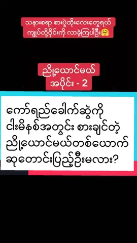 #ညို့ယောင်မယ်  #အောင်ရဲလင်း #သက်မွန်မြင့်  #myanmarcelebritytiktok #myanmartiktok2024🇲🇲🇲🇲 #myanmarfunnyvideo  #ရောက်စမ်းfypပေါ် 