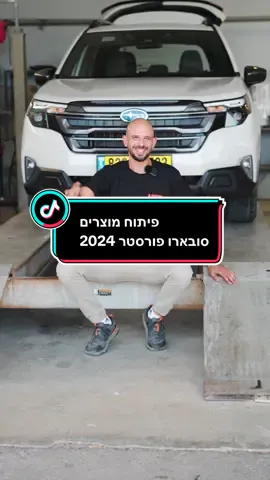 סובארו פורסטר 2024 דור 6 רק נחתה בישראל וכבר נמצאת אצלנו באספיר לפיתוח מוצרים חדשים! אנחנו עובדים במרץ על מיגונים, הגבהות ושדרוגים נוספים כדי להבטיח שהפורסטר החדשה תהיה מוכנה לכל תרחיש בשטח. אם אתם מתכננים לרכוש את הדור החדש של הפורסטר, תייגו את החברים ותעקבו אחרינו לעדכונים שוטפים על המוצרים החדשים שיגיעו בקרוב! #אספיר4x4 #רכבים_בישראל #שטח_4×4 #4x4 #4u #4upage #subaruforester #סובארו 
