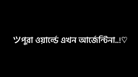 পুরা ওয়ার্ল্ডে এখন আর্জেন্টিনা এক নাম্বারে আছে 😴😎🇦🇷 #nahidyt91 #foryou #foryoupage #trending #videos #fyp #growmyaccount #tiktok #lyricsvideo #support #official @TikTok Bangladesh 