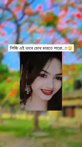 #সতয়ি করে বলবা#pyf #tiktok #video #foryou #trending #official #foryoupage @TikTok Bangladesh 