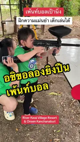 เพ้นท์บอลเป้านิ่ง เด็กเล่นได้ River Kwai village Resort & Onsen Kanchanaburi #วันหยุดสุดฟิน #เพ้นท์บอล #paintball #เป้านิ่ง #อชิ #riverkwaivillageresortandonsen #kanchanaburi 