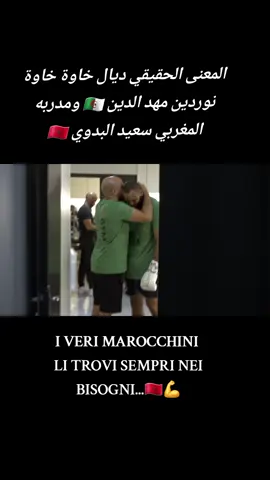 الرجال المغاربة 🇲🇦🫡 خاوة خاوة 🇩🇿💪🇲🇦🔥🫡🏆#المغرب🇲🇦تونس🇹🇳الجزائر🇩🇿 #viral #fouryourpage #fyp #glory #marochiniinitalia🇲🇦🇮🇹 #algeria #marocco🇲🇦 