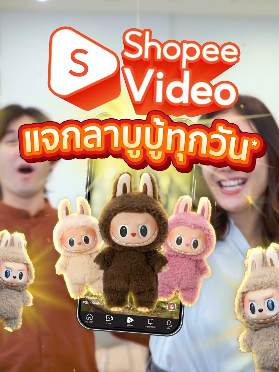 🔥 Shopee Video แจกลาบูบู้ ทุกวัน รวม 100 ตัว ตลอดเดือน ก.ค.นี้! -- ทุกวัน 1 ทุ่ม นัดกันมาดูวิดีโอ! 🤝 ⏰ ดูวิดีโอครบ 15 นาที มีสิทธิ์รับโค้ดลด 100% ไม่มีขั้นต่ำ ไปซื้อลาบูบู้ ทุกวัน 🪙 เช็กอินเพื่อรับคอยน์ สูงสุด 1,000 คอยน์ ❤️ แจกโค้ดส่วนลดและโค้ดส่งฟรี รวม 5 ใบ ลดสูงสุด 50% ทุกวิดีโอ ดูแล้วช้อปเลย 👉 https://shopee.co.th/video #ShopeeTH #ShopeeVideoTH