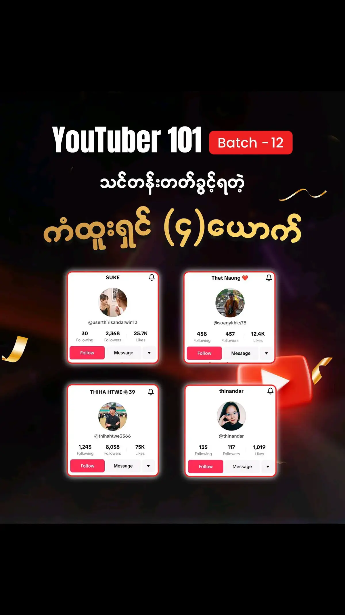 Congratulation ပါ... ဒီးဒီးရဲ့  Youtuber 101 Batch 12 ကိုတက်ဖို့ ဒီးဒီးရဲ့ Facebook Page မှာ Screen Shot လေးပြပြီးတော့မှ သင်တန်းလာ join လိုက်ပါ ကျန်တဲ့သူတွေလဲ နောက် Batch အသစ်ဖွင့်တဲ့အချိန်ကျရင် ဒါမျိုးထပ်လုပ်ပေးပါဦးမယ် ။ #deedeeburmesevlog #youtuber101 #giveaway 