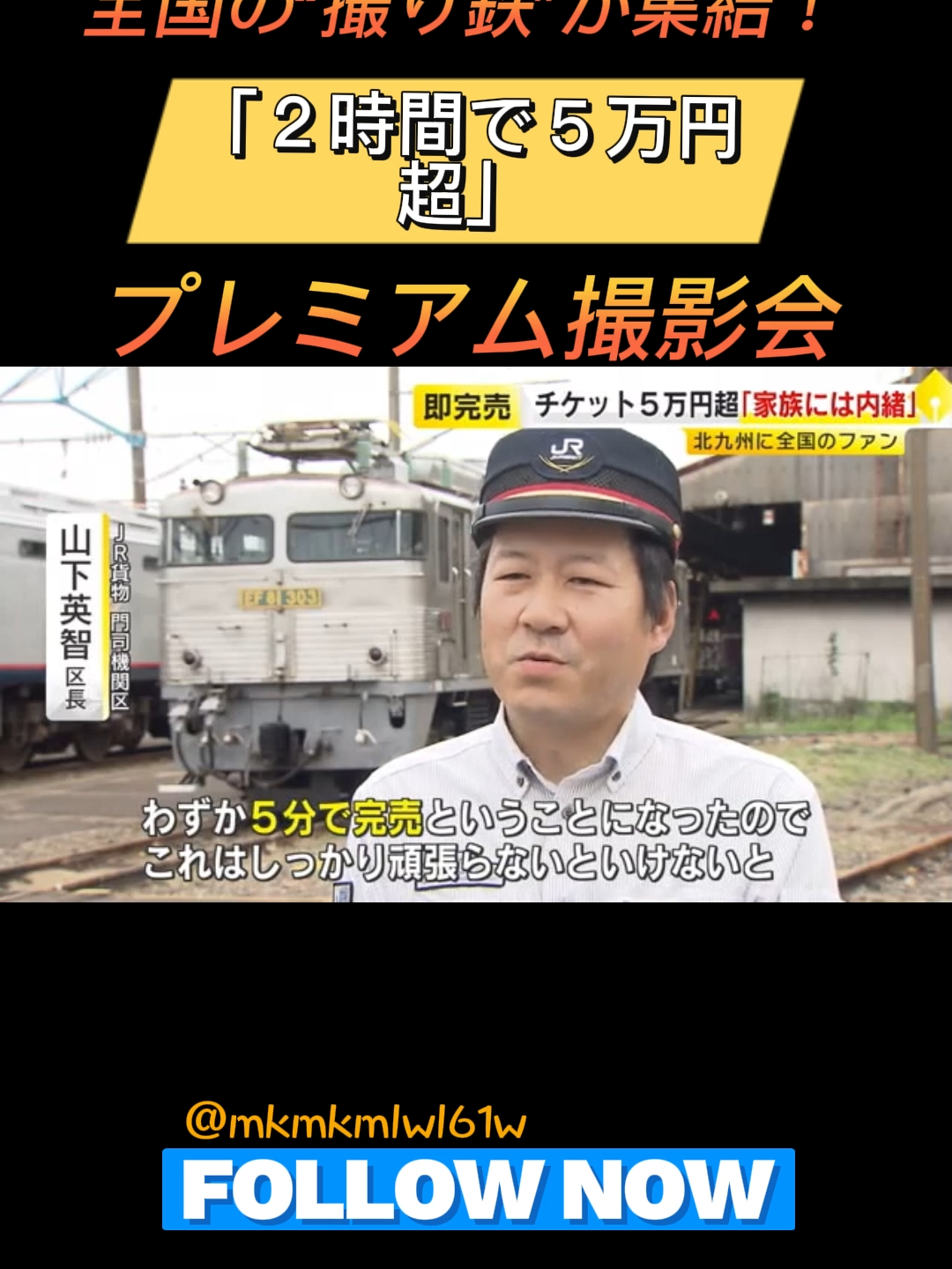 全国の“撮り鉄”が集結！ 「２時間で５万円超」のプレミアム撮影会 #撮り鉄 #鉄道 #電車 #福岡 #ニュース #news