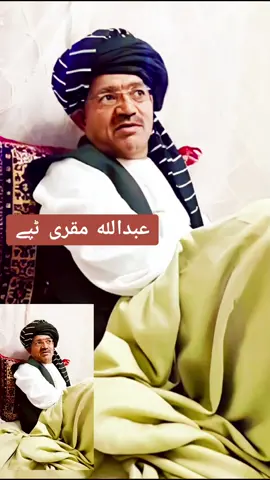 #CapCut Abdullah muqrai عبداللہ مقری ٹپے #abdullahmuqrai #abdullahmuqraisong #abdullahmuqraisongs #abdullahmoqrai #abdullahmoqraisong #abdullahmoqraisongs #muqrai#muqraisong #afghanistan🇦🇫 #ustadbeltoon #ustadnashnas #ustadmangal #obaidullahjankandaharisongs #abdulraufkandahari #ahmadwali 