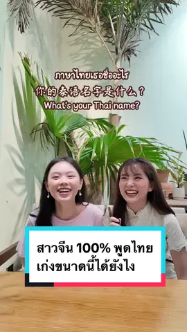 แหวนเป็นคนจีน 100% ไม่มีเชื้อไทย ไม่เคยเรียนภาษาไทย แต่พูดไทยเก่งมาก ใครเรียนภาษาอยู่อย่าเพิ่งถอดใจ แหวนทำได้ เราก็ต้องทำได้!  #ภาษาไทย #ภาษาจีน #คนจีน #เรียนภาษาไทย #สัมภาษณ์ 