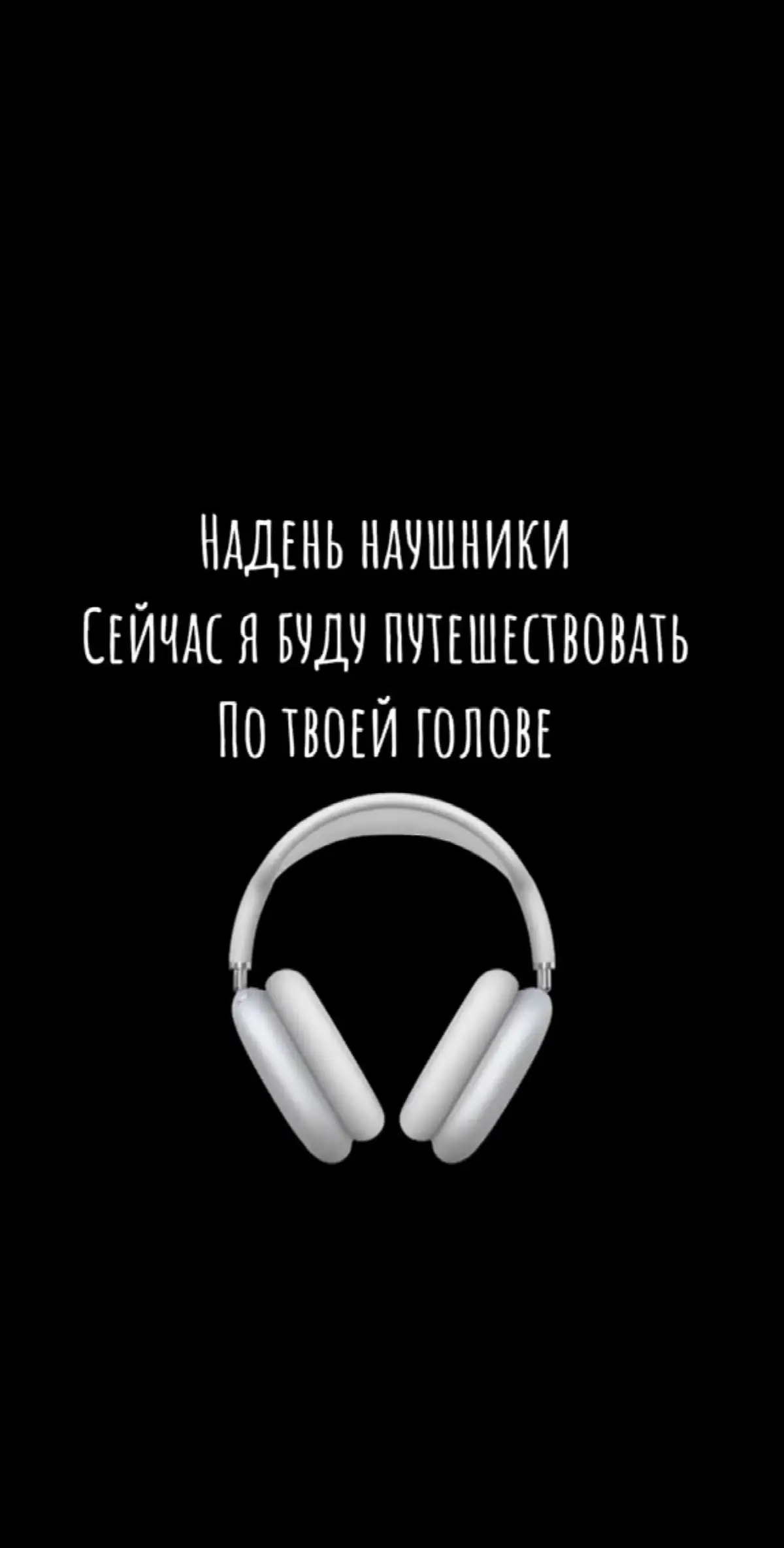 Трек в телеграме ссылка в профиле‼️#наушники #8дмузыка #8dmusic #музыка #music 