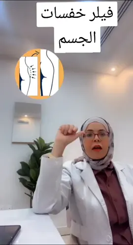 حل مشاكل خفسات الجسم  #دمرفت_حمدينو #تجميل #فيلر_بوتكس #عيادات_رفال_الطبية #عنيزة #بريده #اكسبلور #روتين_العنايه_بالبشره #فيلر_الوجه #فيلر_الجسم #explore #drMervat_hamdino #body_filler #