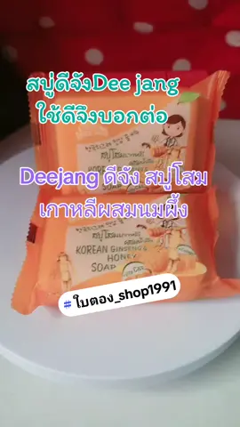 ดีจัง สบู่โสมเกาหลี ผสมนมผึ้งนางพญา 100 กรัม (Dee jang Korean Ginseng & Honey Soap 100 g.) สบู่โสมเกาหลี ผสมนมผึ้งนางพญา อุดมไปด้วยโสมเกาหลี น้ำผึ้ง วิตามินนานาชนิด และแร่ธาตุต่างๆ ที่มีประโยชน์ต่อผิว กระตุ้นคอลลา เจน ฟื้นฟูสภาพผิวที่เสียให้กลับดีขึ้น เพื่อผิวกระจ่างใส ไร้จุดด่างดำ แลดูอ่อนเยาว์ วิธีใช้ : ใช้ทำความสะอาดผิวหน้าและผิวกายเป็นประจำทุกวันเช้า-เย็น #นายหน้าtiktokshop @ใบตอง_Shop1991  #นายหน้าออนไลน์ @ใบตอง_Shop1991  #สบู่ @ใบตอง_Shop1991  #ใบตอง_shop1991 