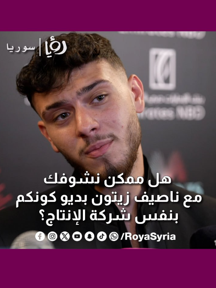 الشامي يعلق على إحتمال ديو غنائي مع ناصيف زيتون #رؤيا_سوريا #سوريا #دمشق