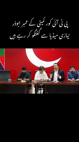 پی ٹی آئی کور کمیٹی کے ممبر ابوذر نیازی میڈیا سے گفتگو کر رہے ہیں #خان_ہی_پی_ٹی_آئی_ہے #خان_کی_رہائی_عوامی_مطالبہ #StayUnited_FollowKaptaan #ImranKhan #خان_تیرا_منتظر_ہے_پاکستان #شیر_دلیر_عمران_نیازی 