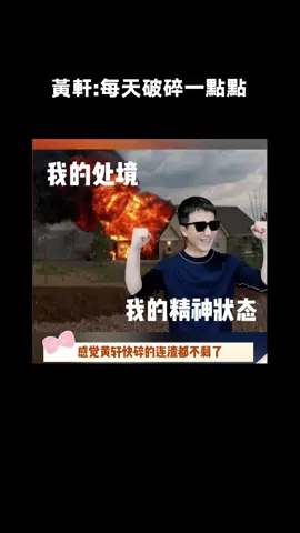 才短短兩天時間，黃軒碎的都快拼不起來了 #黃軒 #崩潰 #精神狀態 #破碎感 #搞笑 #綜藝 #推 #推薦 #我要上推薦 #variety #fy #fyp #foryou #foryoupage #iqiyi