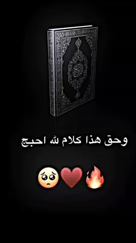 وحق هذته كلام الله احبج 😔 #القران_الكريم #العراق #ستوريات_انستا #viral 