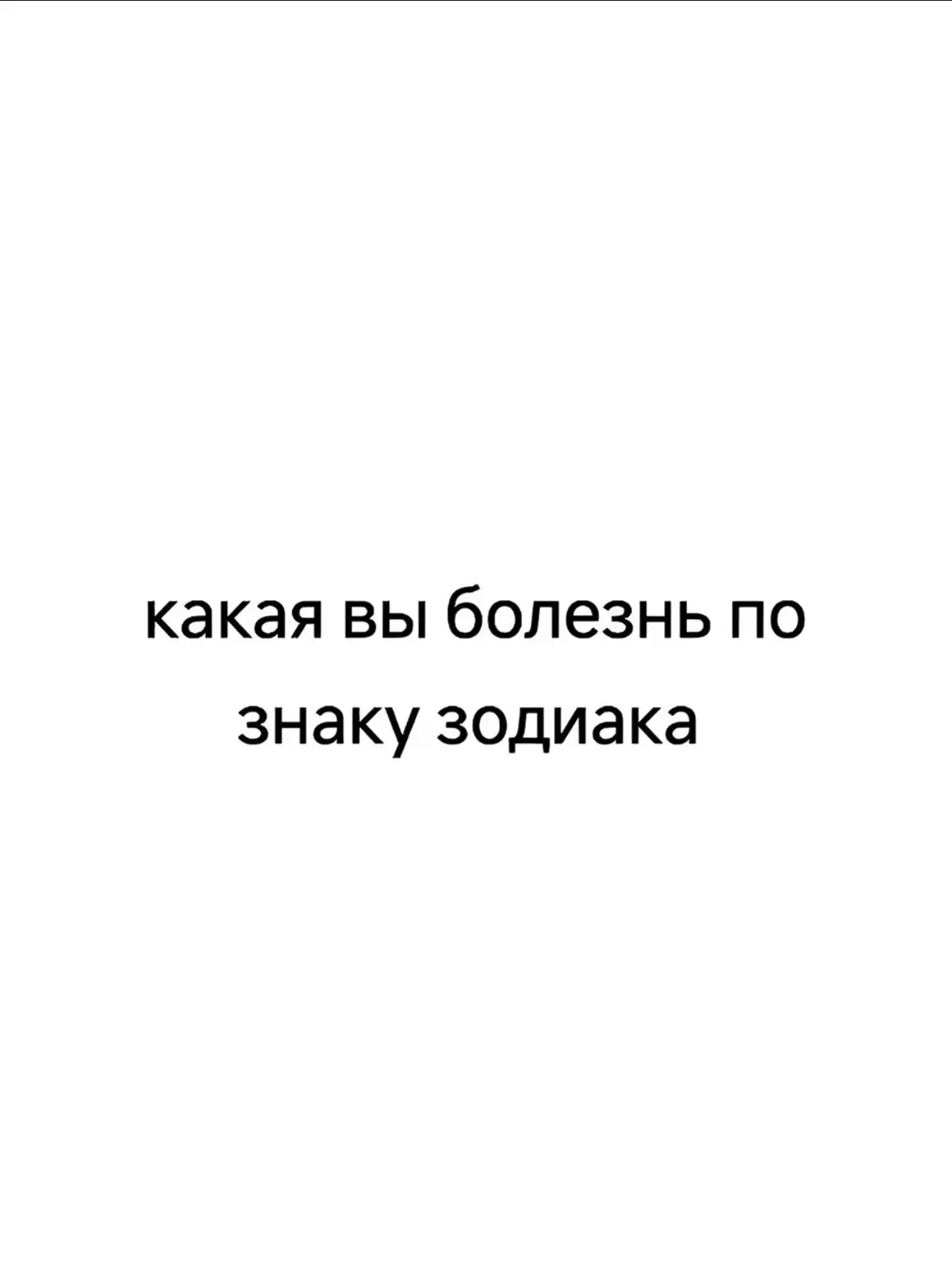 А теперь, угадайте, кто я по знаку зодиака#рекомендации #знакизодиака #водолей 