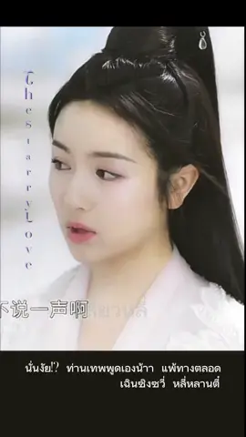 #thestarrylove #หลี่หลานตี๋ #lilandi#เฉินซิงซวี่chenxingxu ตำนาน ดาวตกก่อเกิดรัก ที่สุดในใจ