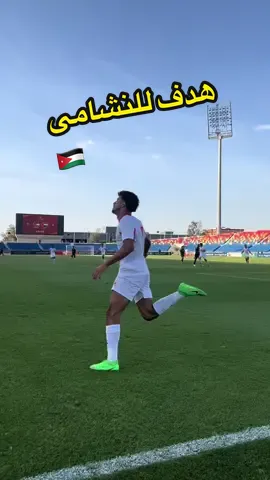 هدف اردني 🇯🇴🔥 #WAFFU19 #sportsontiktok #بطولة_الديار_العربية_غرب_آسيا_للشباب #الروح_الشابة #االطايف #الاردن 