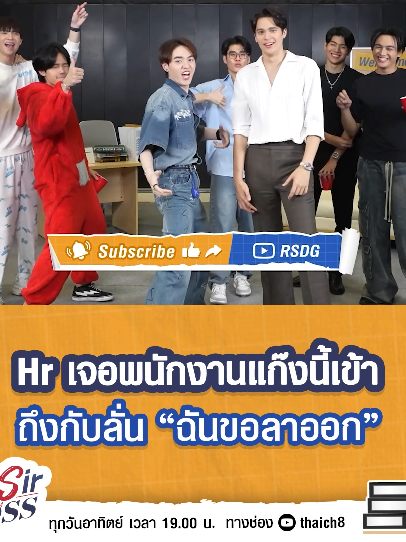 Hr เจอพนักงานแก๊งนี้เข้า ถึงกับลั่น 