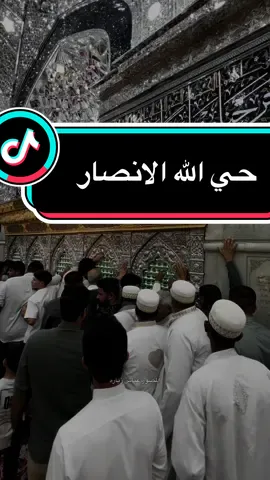 حي الله الانصار #محرم_عاشوراء_لبيك_ياحسين_لبيك_ياعباس #العتبة_الحسينية_المقدسة @حماده المنصور  @أمير دسمال #حسينيون #حسينيون_الى_الابد #ابداع 