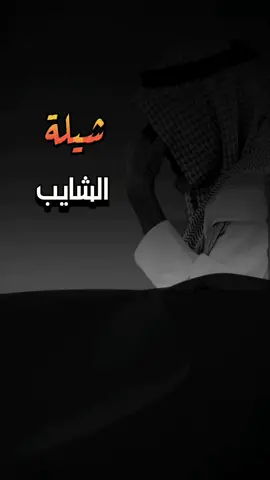 #الشايب #بدون_موسيقى #كلمات عبدالله السمين #اداء متعب الفهادي #تصميم #محمد_بن_زعكان #شيلات_روعه_خواطر_ذوق #fyp #viral #foryou #foryou #ترند 