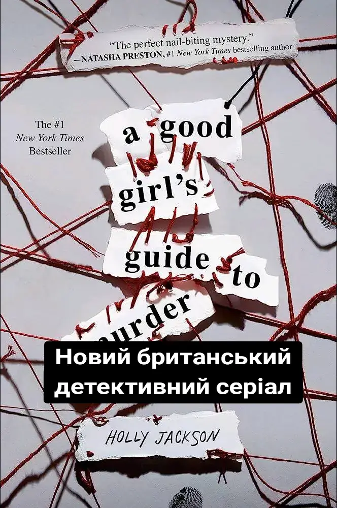 Посібник з убивства для хорошої дівчинки/Хороших дівчат не вбивають. 2024. Британський детективний трилер, екранізація дебютного роману Голлі Джексон. П'ять років тому школярка Енді Белл трагічно гине у своєму рідному містечку.  За її вбивство у в'язницю відправляють Села Сінгхома, який визнає свою провину.  Справа закрита, розмови вщухають.  Але є одна людина, яка впевнена, що справжній злочинець досі розгулює на волі.  Дещо дивна дівчина Піппа Фітц-Амобі вирішує провести власне розслідування, хоч їй ніхто і не вірить. #детектив #кримінал #трилер #драма #британський #серіал 