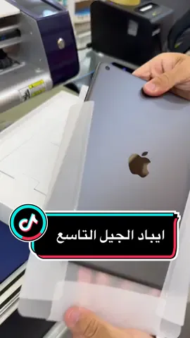 ايباد الجيل 9 #القرية_الشعبية_الاحساء #ايباد_الجيل_التاسع #ابعاد_للاتصالات #الاحساء #explore #اكسبلور #ايباد 