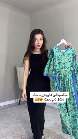 هەر ڕەنگێک و قوماشێک بتانەوێ لامان بەردەستە 🎀 بە پێی قیاسی کێش و بالای خۆتان ئەتوانن داوای بکەن 💜 بۆداواکردن نامە بۆ انستا گرام بنێرن 📩  یان ڤایبەرو واتساپ  07515802385📞  ماوەی گەیاندن 🚕 هەفتەیەک دوای داواکردن ئەگاتە دەستان🛍️ هەندێک کات زوتر یان کاتی زیاتری ئەوێ 🌸#فۆلۆمان_بکەن_بۆ_بێنینی_جوانترین_پۆست😻 #هەولێر_سلێمانی_دەهۆک_ڕانیه_کەرکوک #گوناحەئەکتیڤنەبێ🙂💔 #foryou 