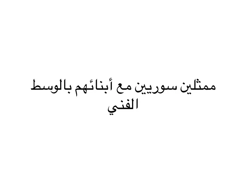 #مهاالمصري #صباح_الجزائري #وائل_شرف #رشاالتقي #ديمابياعة #أيمن_زيدان #حازم_زيدان #مضرجبر #رشيدعساف #وفيق_الزعيم 