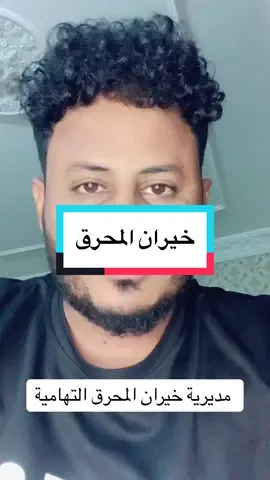 #خيران_المحرق #فارس_بن_فهد #تهامي #تهامة #حجة #السعودية🇸🇦 #اليمن🇾🇪 #السعودية #اليمن #اكسبلورexplore 