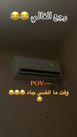 #رجع_الغالي_يامو😂😂💔 #fyppppppppppppppppppppppp #الضي #شركة_الكهرباء #😂😂😂 #الغالي 