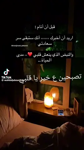 تصبح على خير يا قلبي وروحي وعمري وحياتي كلها والله اني احبك واموت فيك يا قلبي والله خذي بالك من نفسك يا حبيبتي وطمنيني عنك  وانا لسه صاحي