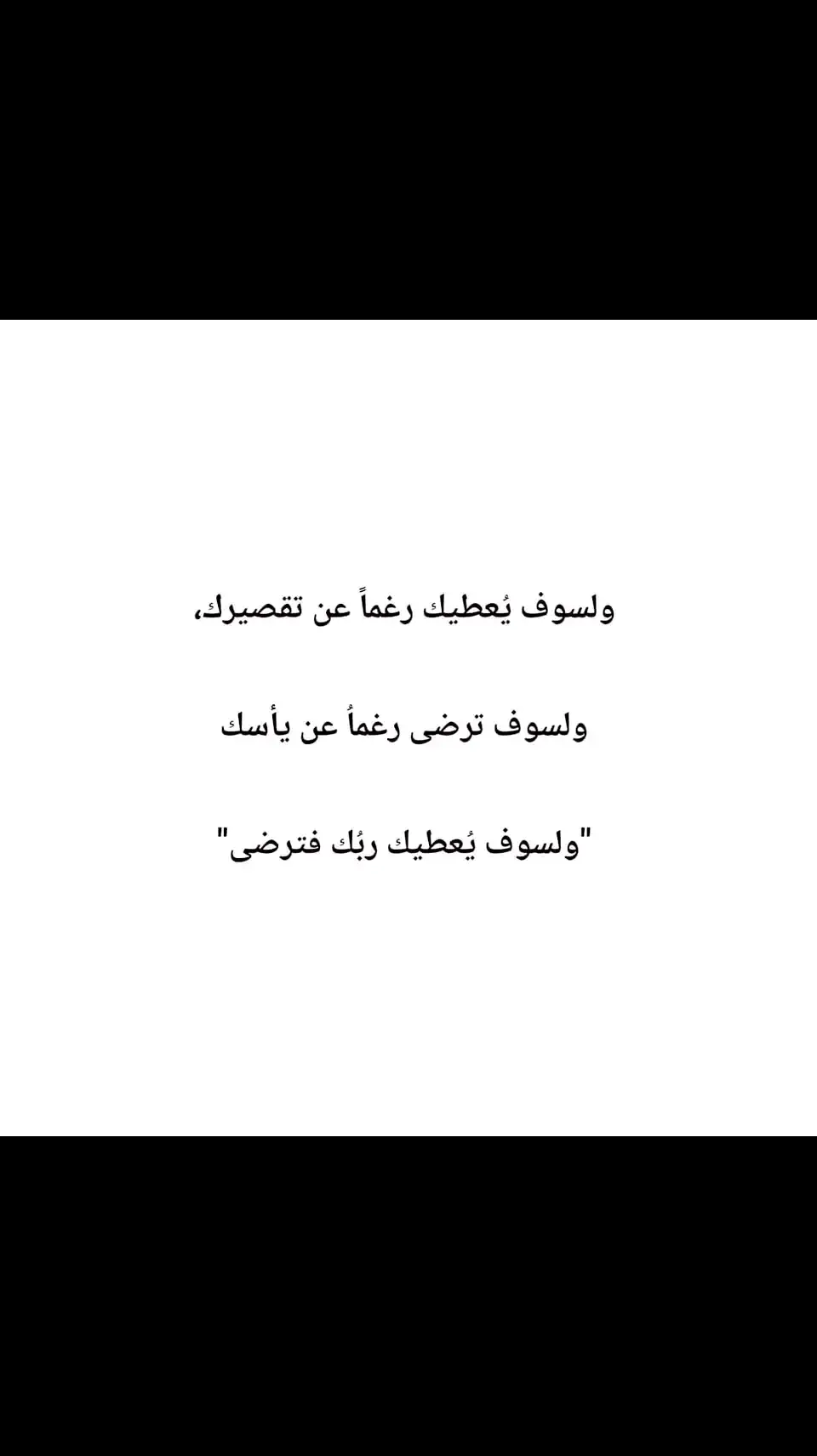 ولسوف يعطيك ربك فترضى ❤❤ #قرآن_كريم_راحة_نفسية #قرآن_كريم_أرح_قلبك_وسمعك #دعاء_يريح_القلوب_ويطمئن_النفوس #دعاء_الفرج #أدعية #أدعية_مستجابة #أدعية_اذكار_تسبيح_دعاء_استغفار♡ #اللهم_صلي_على_نبينا_محمد #الشعب_الصيني_ماله_حل😂😂 