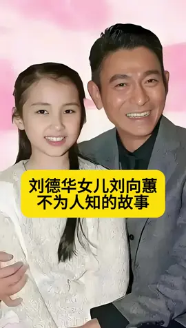 c刘德华的女儿含着金钥是匙出生,岁老来得 对女儿非常疼爱#明星故事 #上展开#彼此之間有著良好的友誼🇹🇭🇨🇳🇭🇰🇹🇼 