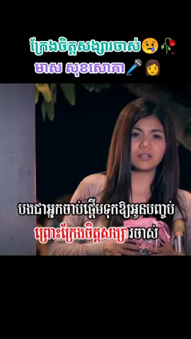 #ក្រែងចិត្តសង្សារចាស់ #មាសសុខសោភា 