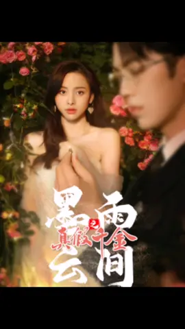 第32集，墨雨云间之真假千金#免费 #短剧 #因为一个片段看了整部剧 #推荐