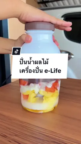 ตอบกลับ @Pannee จัดให้ตามคำขอเลยค่ะ ปั่นน้ำผลไม้ #เครื่องปั่นอเนกประสงค์  #เครื่องปั่นelife #tiktokป้ายยา  @มะหมิวชอบก็รีวิว  @มะหมิวชอบก็รีวิว  @มะหมิวชอบก็รีวิว 