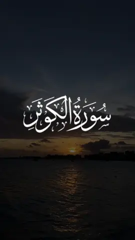 Surah inna Ataina Kal Kausar Surah Al Kausar #innaataina_kal_kausar  #qurantilawa #trndingtilawatquran