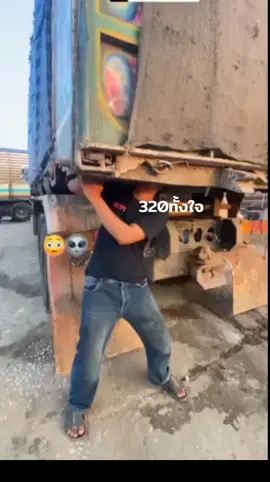 #320บ้าพลัง🚛💨 