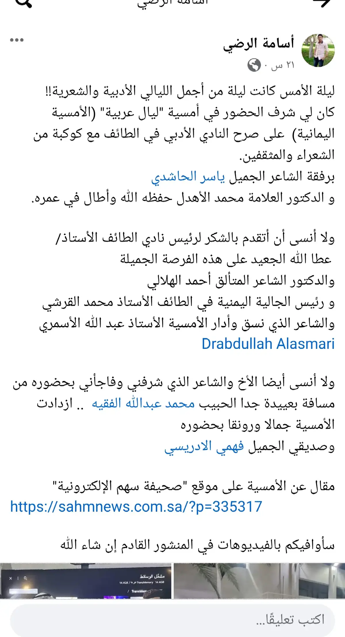 أمسية شعرية في نادي الطائف الأدبي وكان لي شرف الحضور مع كوكبة من الشعراء والمثقفين  #شعراء_وذواقين_الشعر_العربي  #أسامة_الرضي 