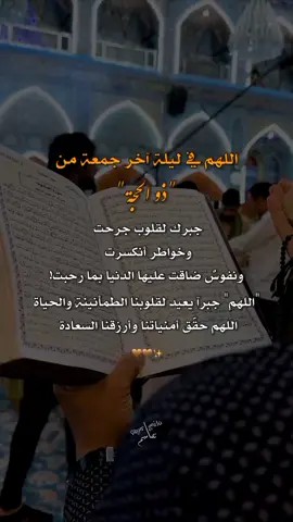#آمين_يارب_العالمــــــين #ليلة_الجمعة #دعاء_كميل #ستوريات_حسينيه #محرم_1446_ويبقى_الحسين🥀 #محرم_عاشوراء #اللهم_لا_أجد_لذنوبي_غافرآ🥀💔 #اللهم_اغفر_لي_كل_ذنب_اذنبته🥀💔 #اكسبلورexplore #foryoupage #foryou #fyp #تصاميمçayır_gözlü 