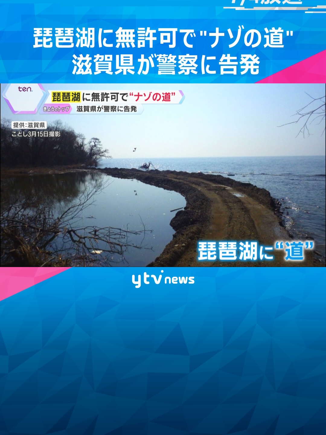 琵琶湖北西部に流れ込む安曇川の河口付近の湖岸に、無許可で「盛り土」をして道を作ったと名乗る人物を、滋賀県は河川法違反の疑いで3日、警察に告発しました。いつ、何のために盛り土をしたのかなど、詳細が明らかになっていません。#tiktokでニュース #読売テレビニュース