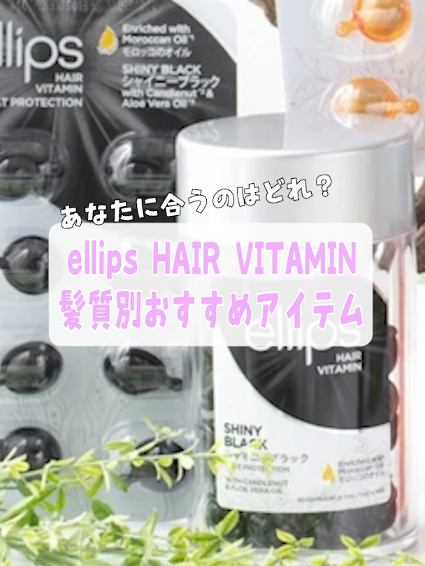 みんなはどれが好き？ #エリップス #ヘアオイル #コスメレビュー